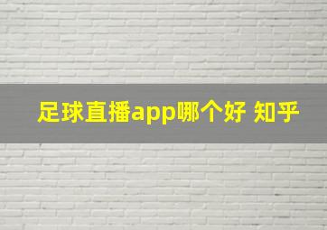 足球直播app哪个好 知乎